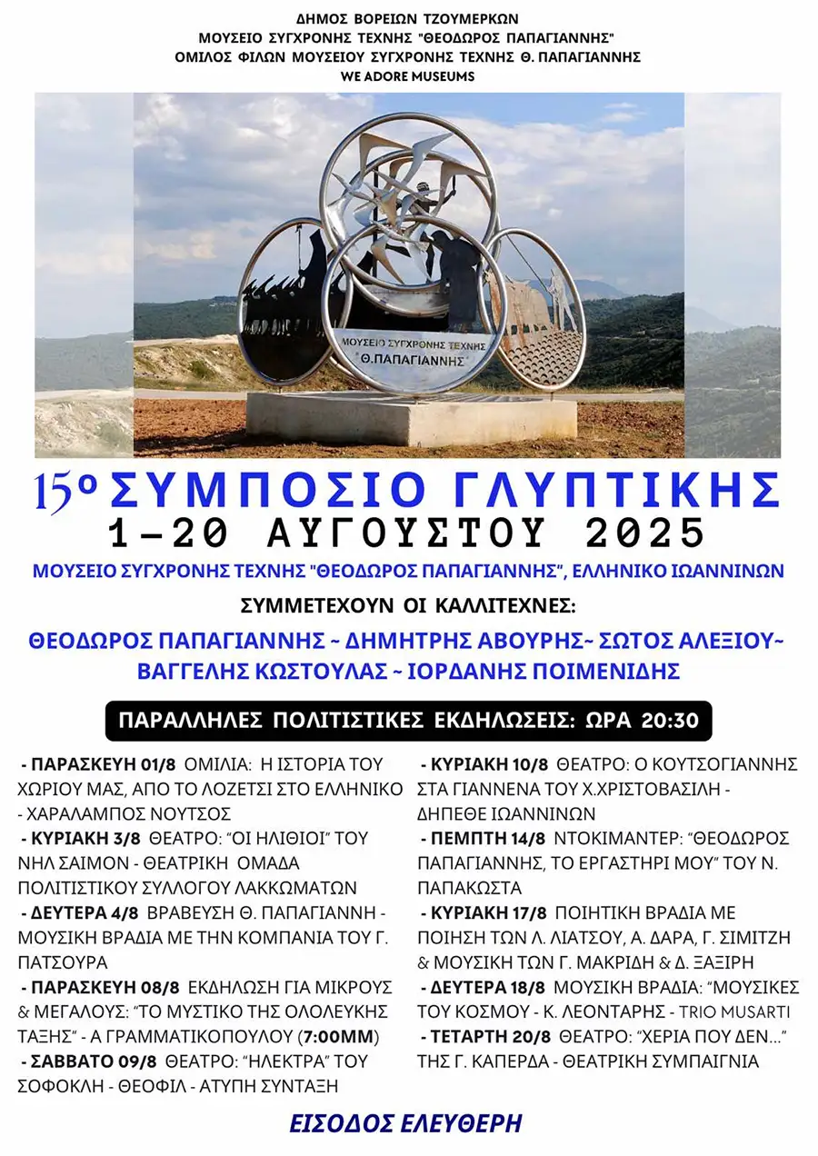 15º Συμπόσιο Γλυπτικής - Μουσείο Σύγχρονης Τέχνης "Θεόδωρος Παπαγιάννης"