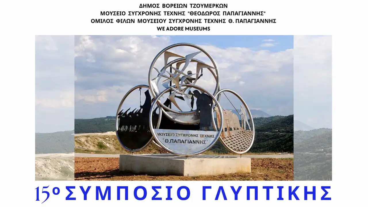 15º Συμπόσιο Γλυπτικής