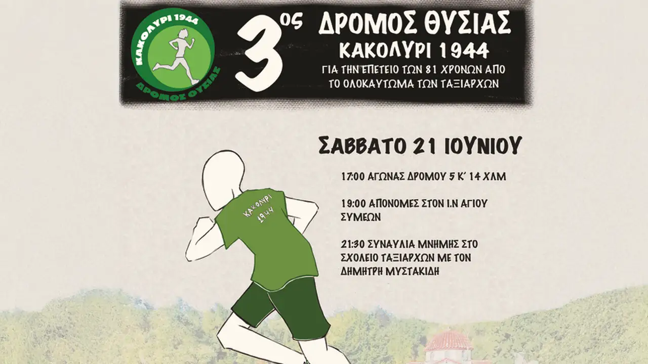 3ος Δρόμος Θυσίας «Κακολύρι 1944» - Όταν η Μνήμη μετουσιώνεται σε Δύναμη