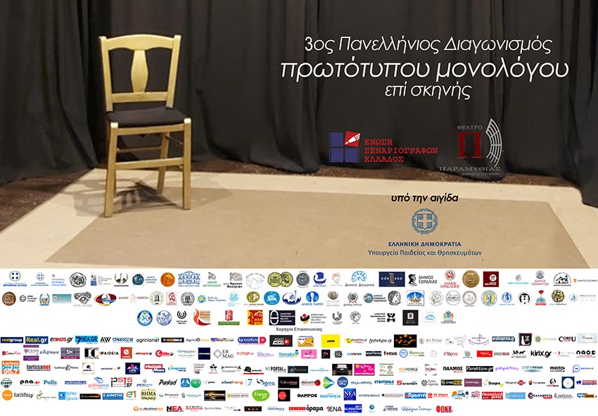 3ος Πανελλήνιος διαγωνισμός συγγραφής και ερμηνείας πρωτότυπου μονολόγου επί σκηνής