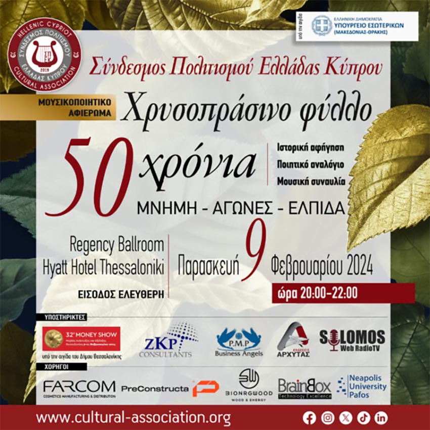 Τραγουδάμε Μαζί | 50 χρόνια ΜΝΗΜΗ, ΑΓΩΝΕΣ, ΕΛΠΙΔΑ