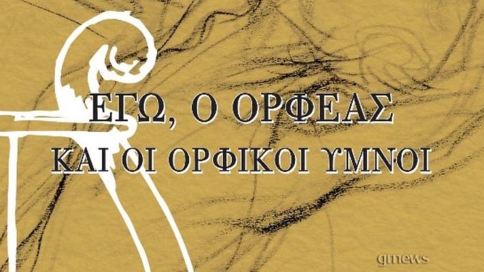 Το νέο βιβλίο του Ανδρέα Ζούλα "Εγώ, ο Ορφέας και οι Ορφικοί ύμνοι"