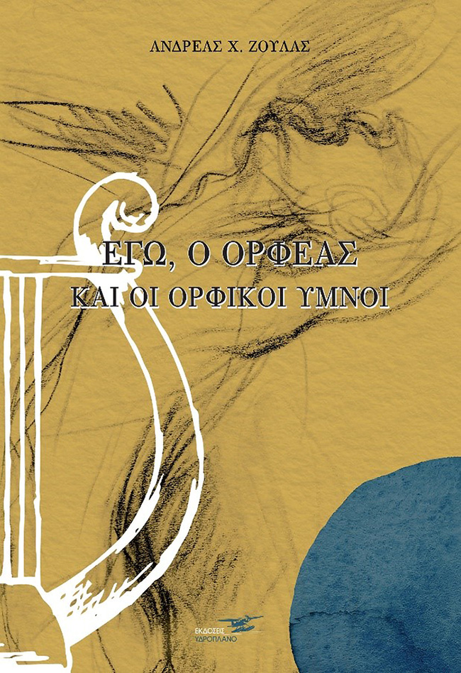 Το νέο βιβλίο του Ανδρέα Ζούλα "Εγώ, ο Ορφέας και οι Ορφικοί ύμνοι"