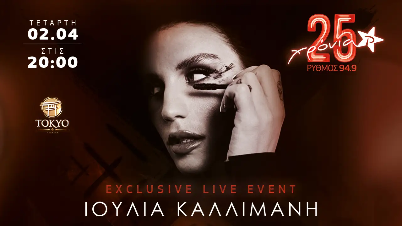 Exclusive Live Event του Ρυθμού 94.9 με την Ιουλία Καλλιμάνη