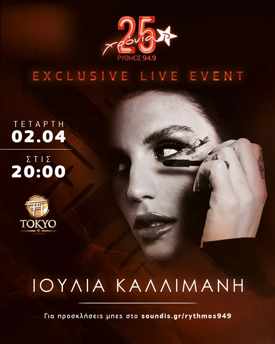 Exclusive Live Event του Ρυθμού 94.9 με την Ιουλία Καλλιμάνη