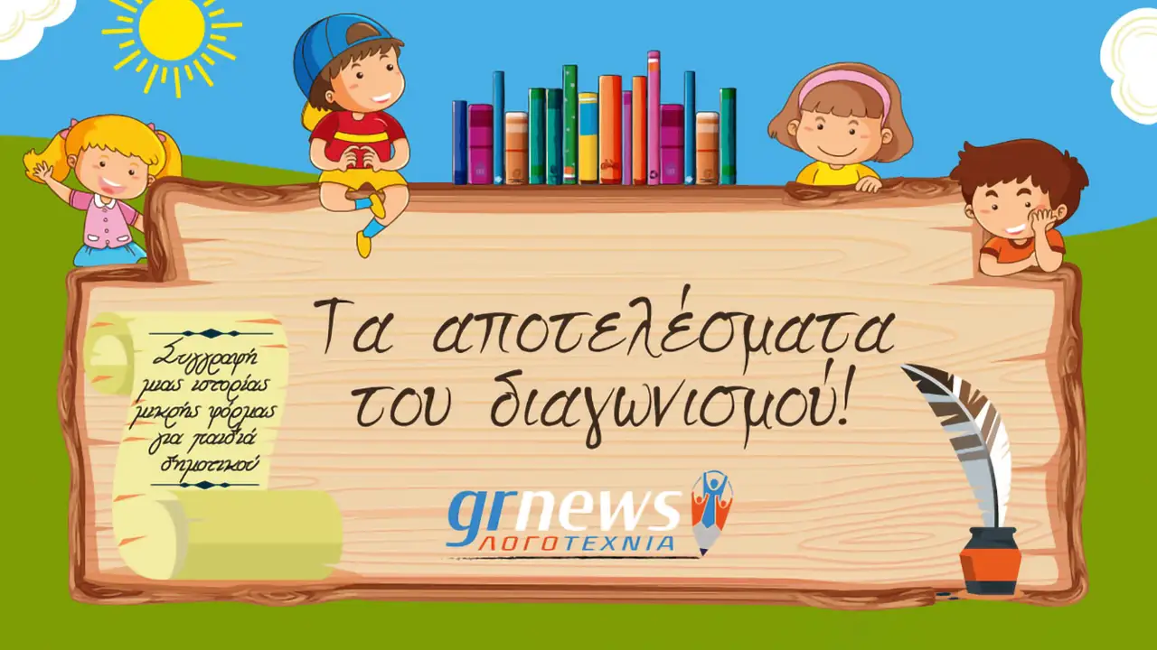 διαγωνισμού συγγραφής μικρής φόρμας