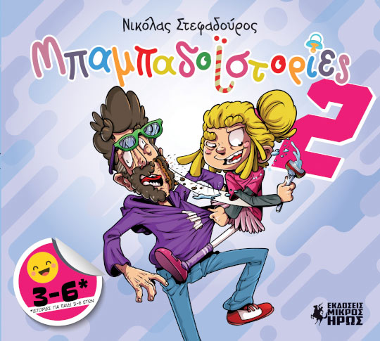 Νικόλας Στεφαδούρος - ΜΠΑΜΠΑΔΟΙΣΤΟΡΙΕΣ #2 || Νέο κόμικς από τις εκδόσεις Μικρός Ήρως