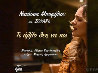 Μποφίλιου-Βαγιόπουλος-ΣΟΥΑΡέ: «Τι άλλο θες να πω»