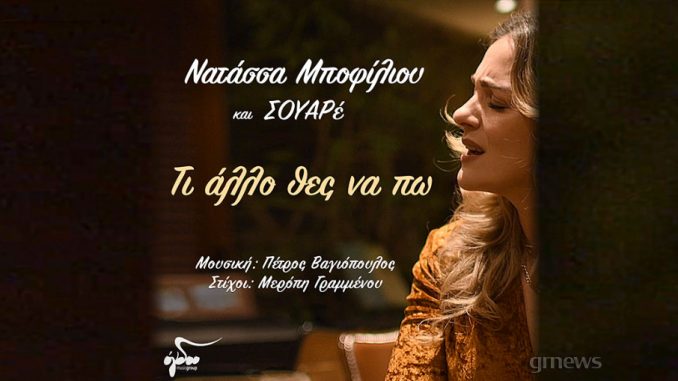 Μποφίλιου-Βαγιόπουλος-ΣΟΥΑΡέ: «Τι άλλο θες να πω»