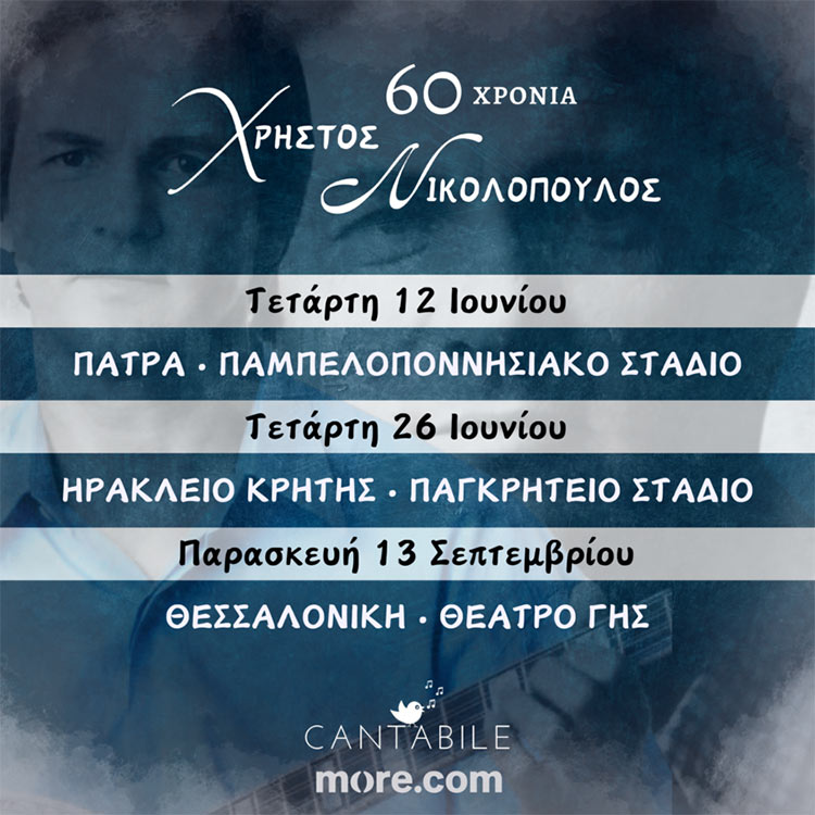 Ο Χρήστος Νικολόπουλος γιορτάζει τα 60 του χρόνια στον πολιτισμό!