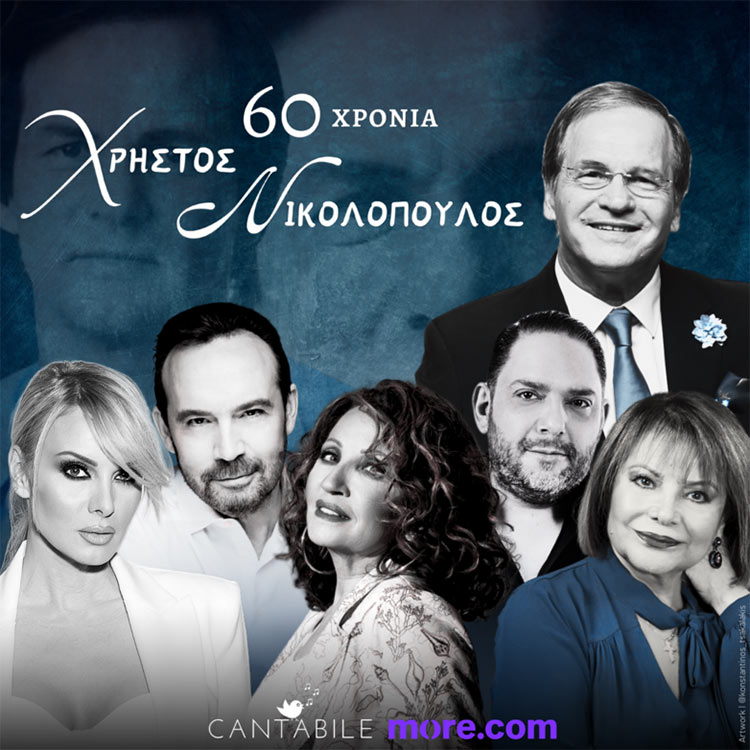 Ο Χρήστος Νικολόπουλος γιορτάζει τα 60 του χρόνια στον πολιτισμό!