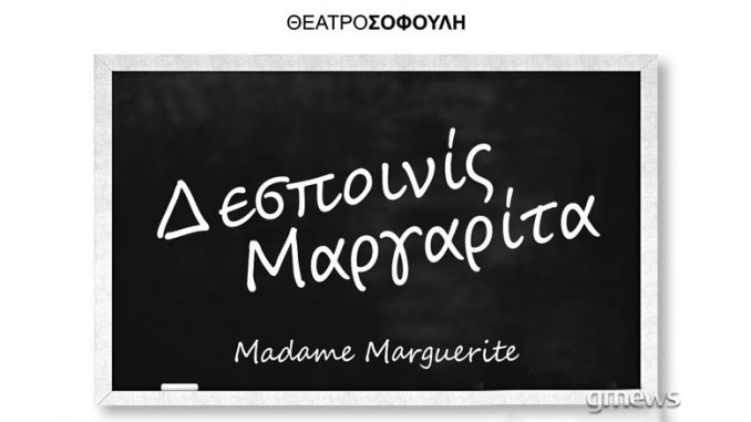 Δεσποινίς Μαργαρίτα - Για 2 τελευταίες παραστάσεις στο Θέατρο Σοφούλη