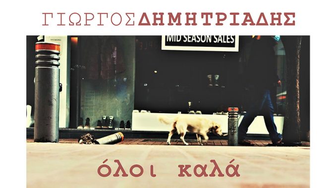Γιώργος Δημητριάδης - «Όλοι καλά»