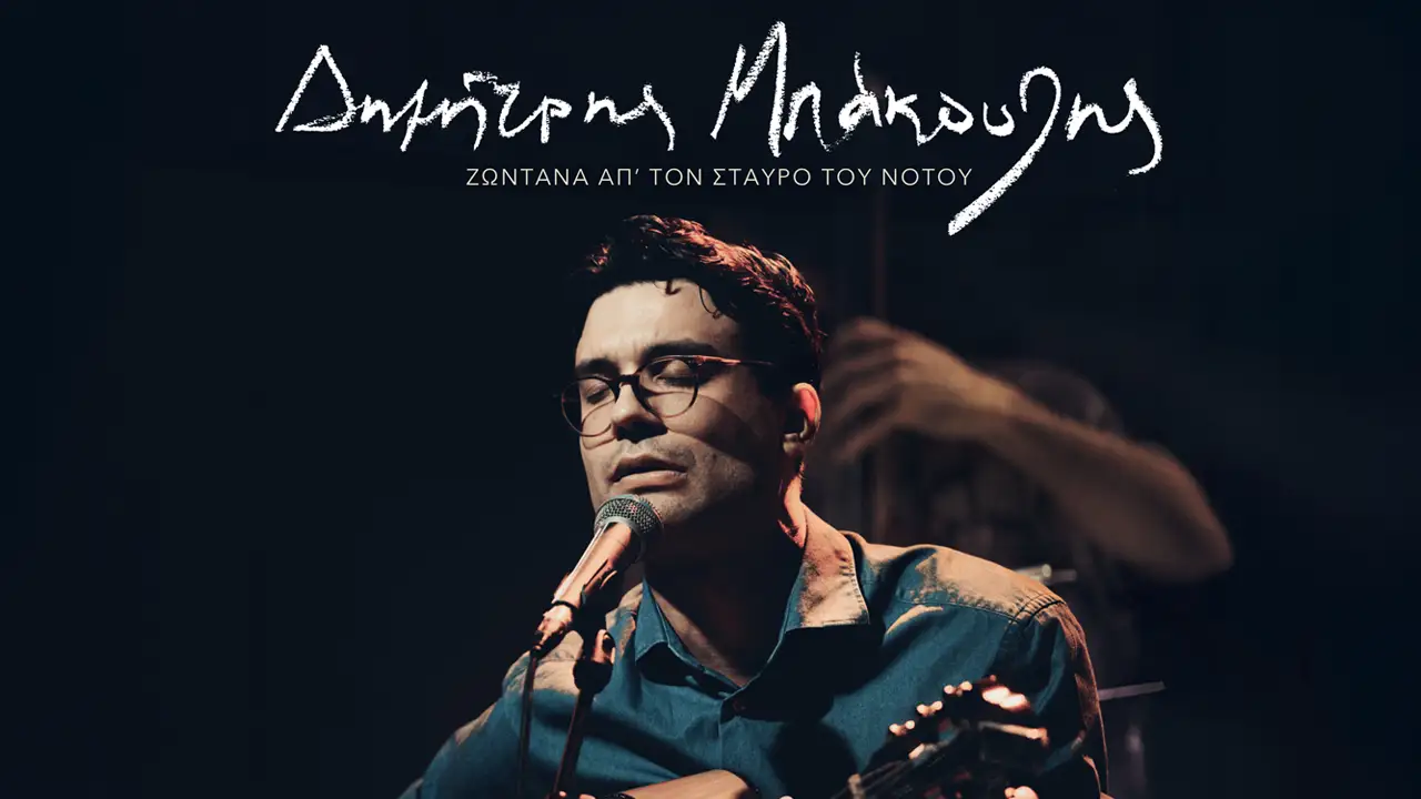 Δημήτρης Μπάκουλης ζωντανά από τον Σταυρό του Νότου