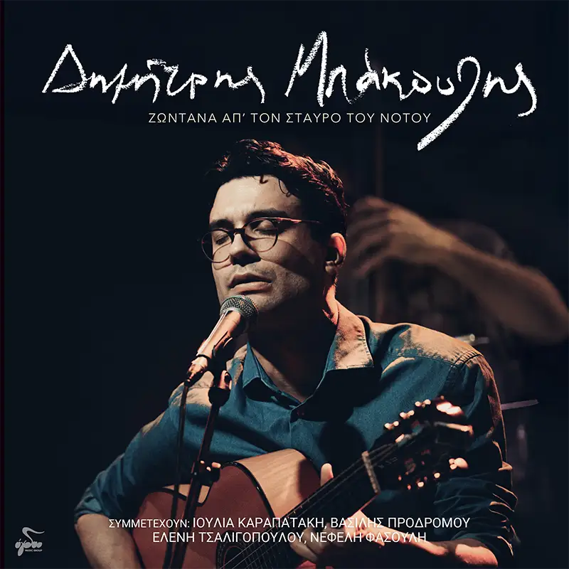 Δημήτρης Μπάκουλης ζωντανά από τον Σταυρό του Νότου