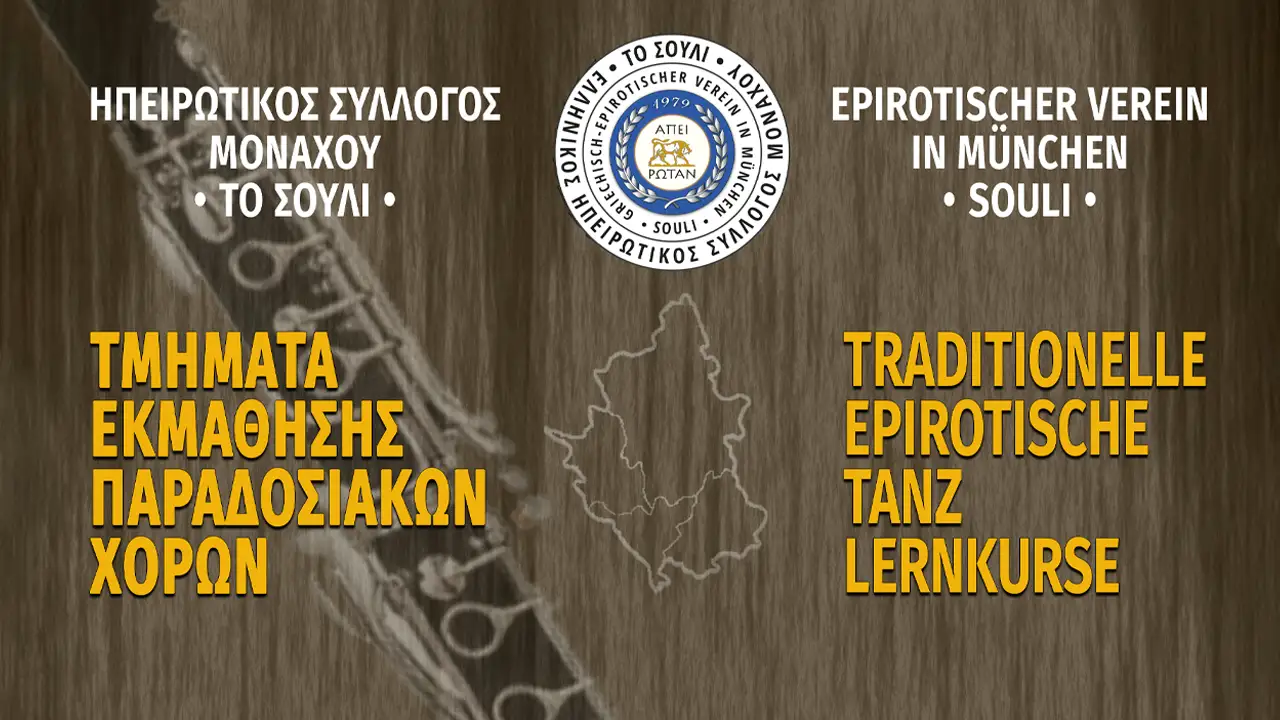 Ηπειρώτικος σύλλογος "το Σούλι" προσφέρει μαθήματα παραδοσιακών χορών