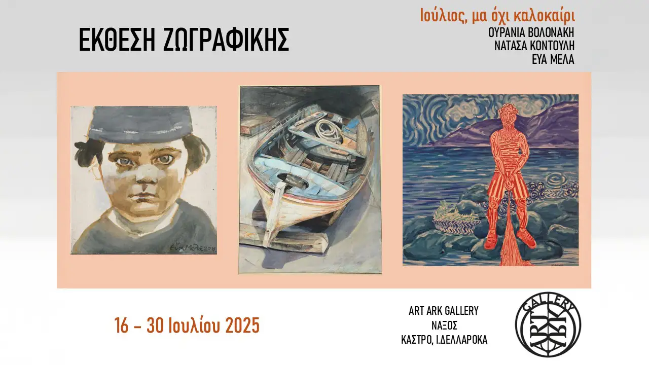 «Ιούλιος, μα όχι καλοκαίρι»