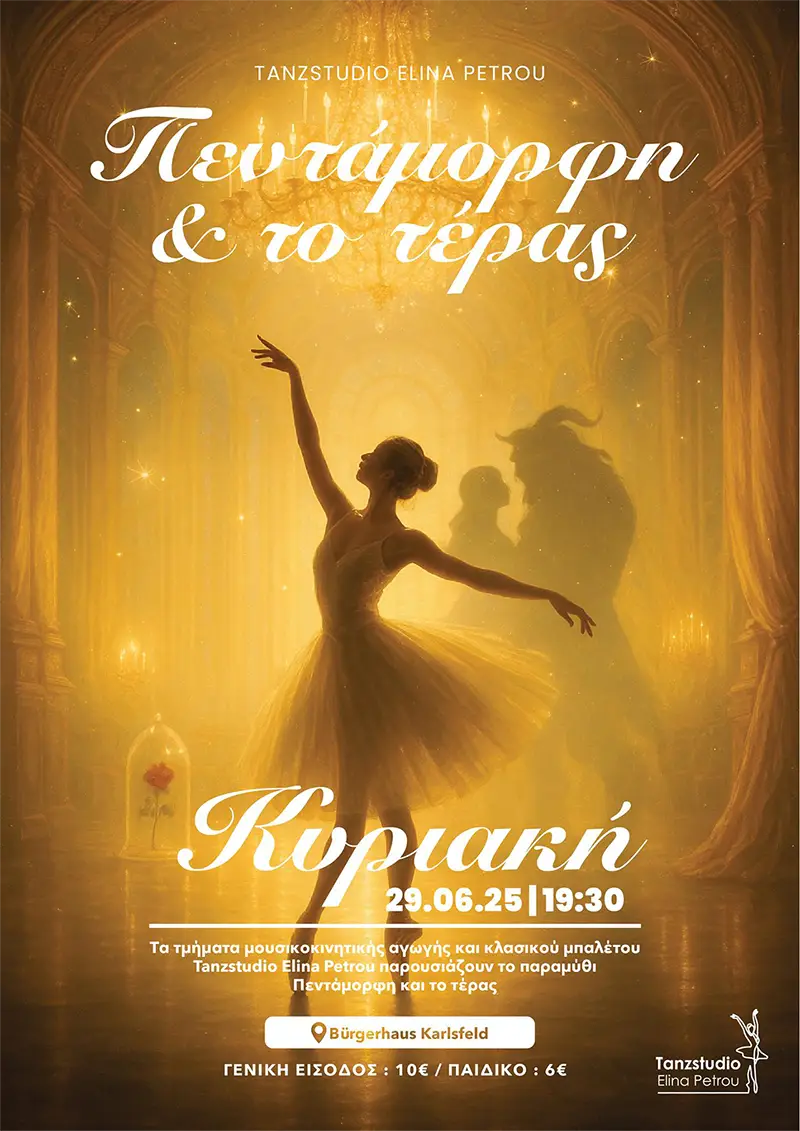 Πεντάμορφη και το Τέρας