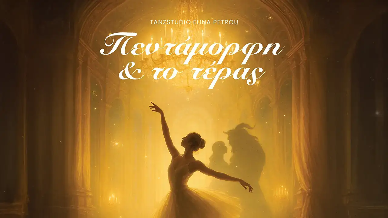 Πεντάμορφη και το Τέρας