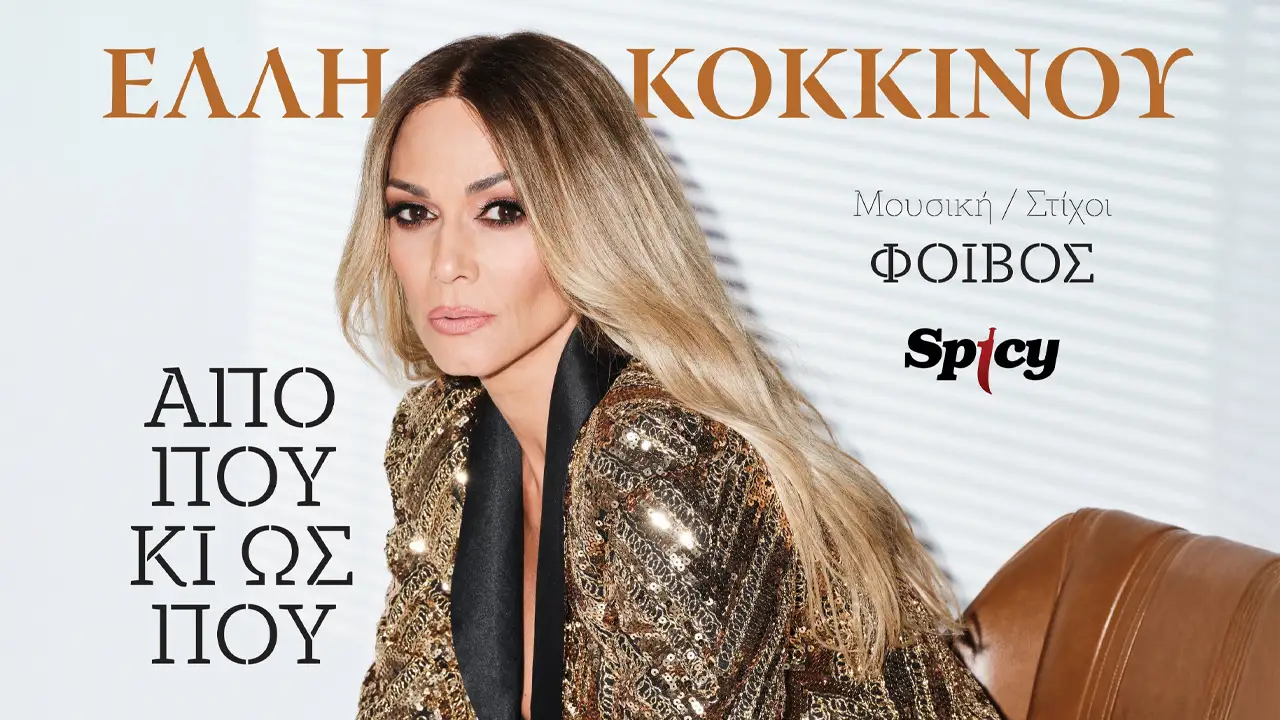Έλλη Κοκκίνου - Φοίβος - «Από που κι ως που»
