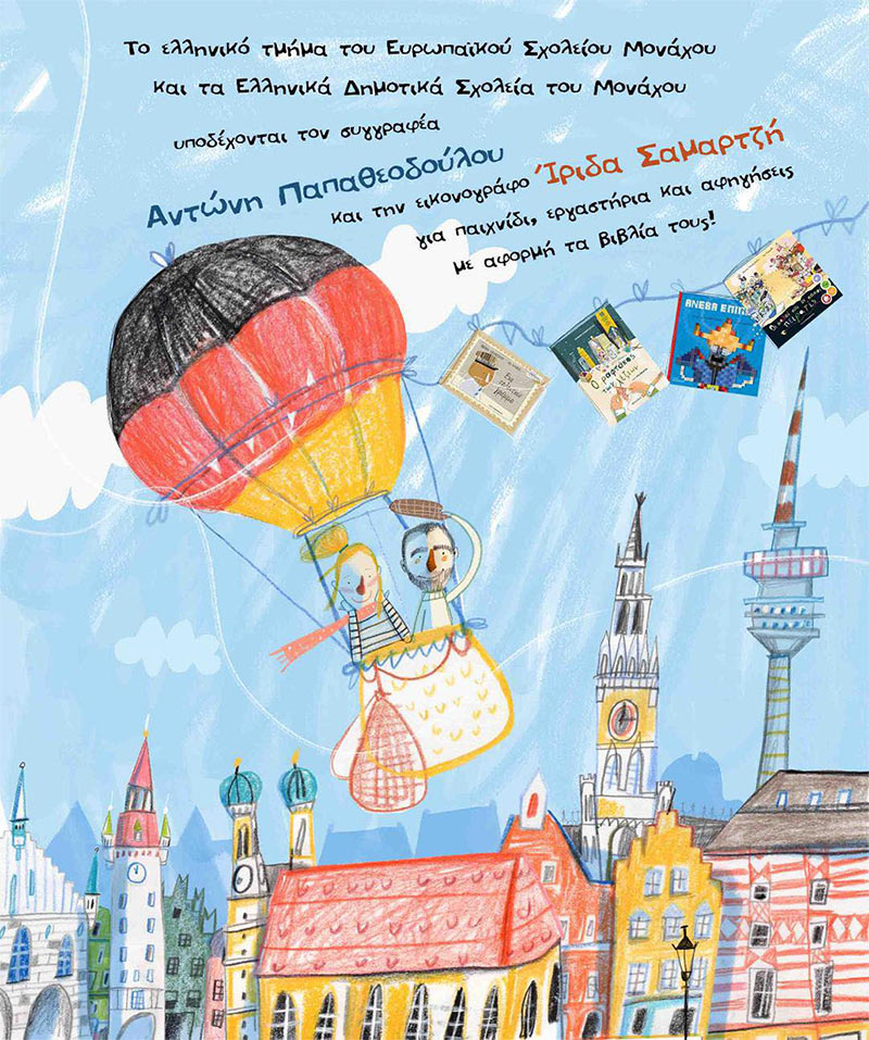 Πρόσκληση των ελληνικών δημοτικών σχολείων του Μονάχου