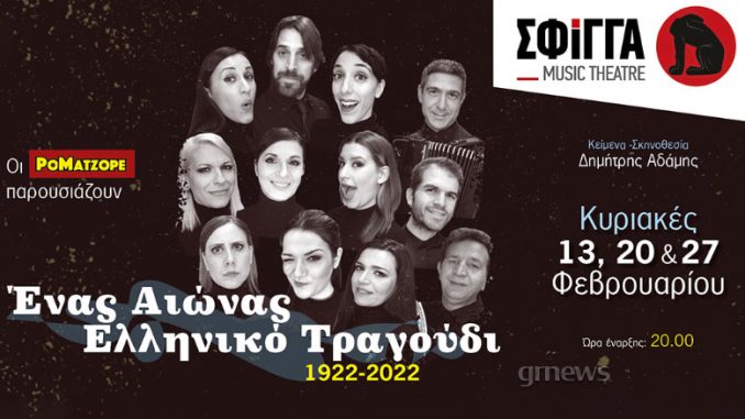 «Ένας αιώνας ελληνικό τραγούδι 1922-2022»