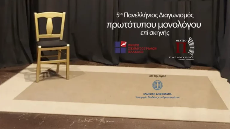 Πανελλήνιος Διαγωνισμός Συγγραφής και Ερμηνείας Πρωτότυπων Μονολόγων επί Σκηνής
