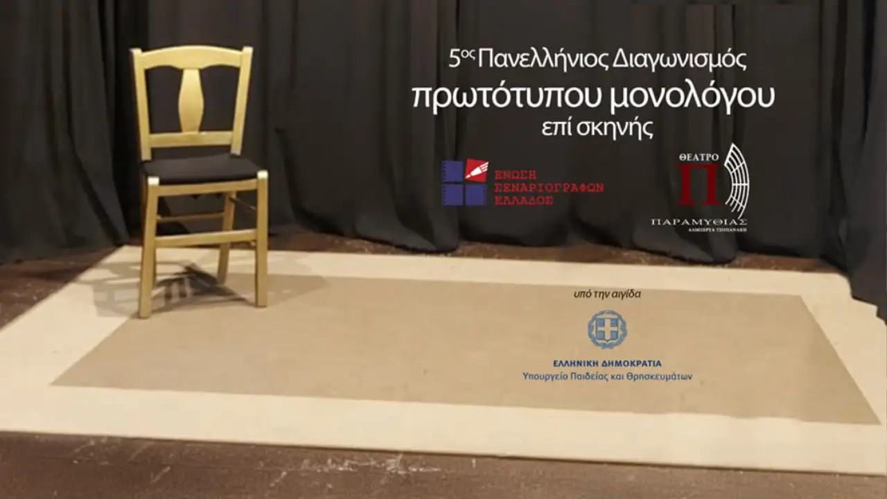Πανελλήνιος Διαγωνισμός Συγγραφής και Ερμηνείας Πρωτότυπων Μονολόγων επί Σκηνής