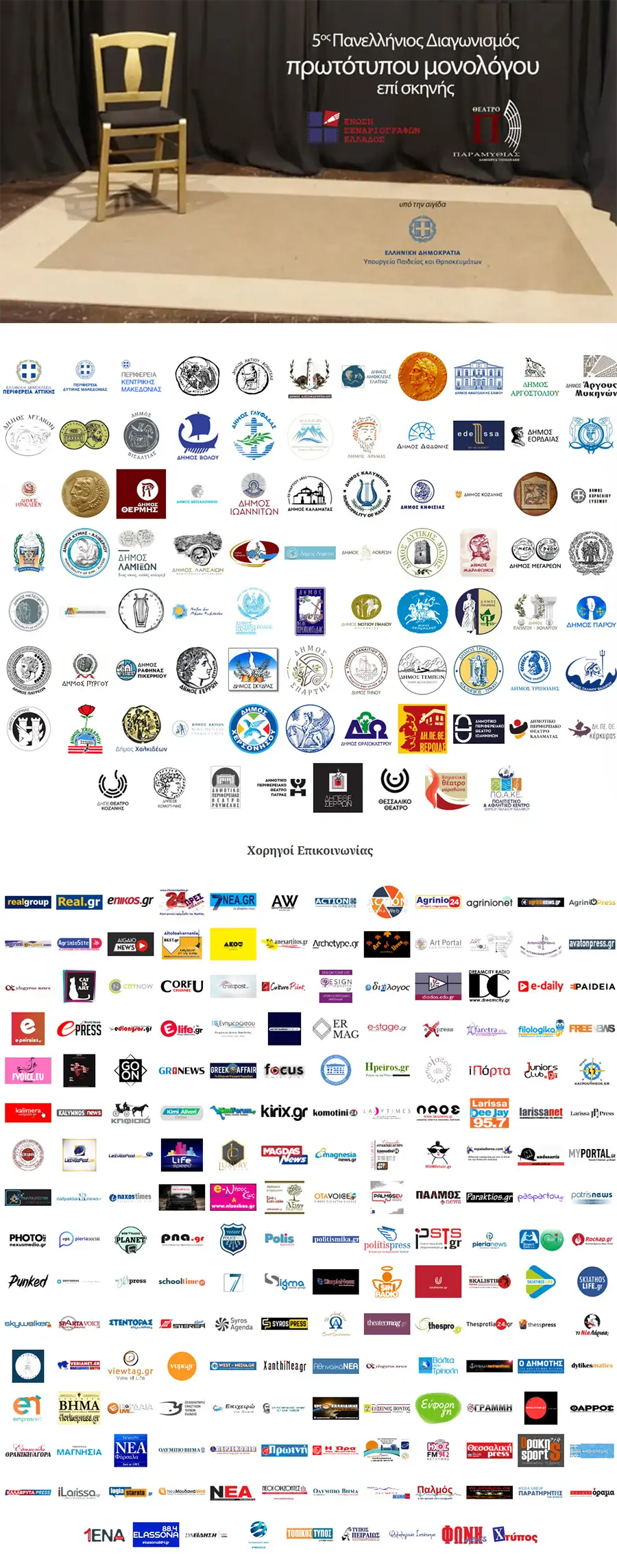 Πανελλήνιος Διαγωνισμός Συγγραφής και Ερμηνείας Πρωτότυπων Μονολόγων επί Σκηνής