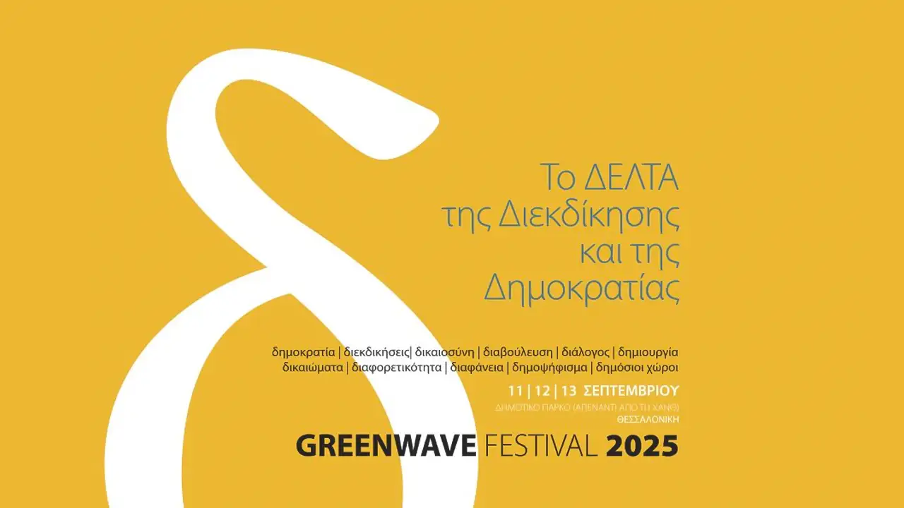 Φεστιβάλ GREENWAVE 2025