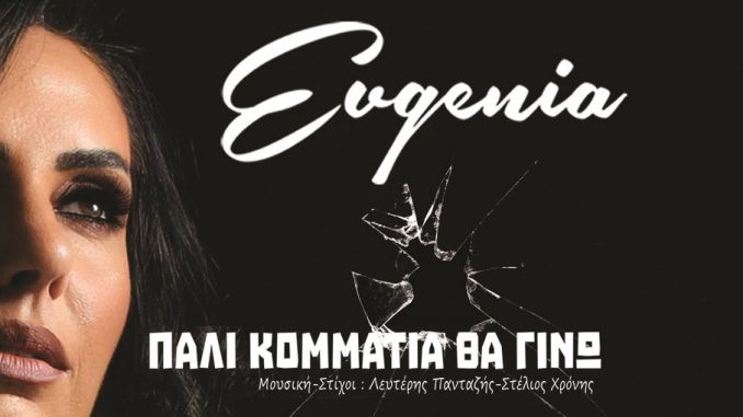 Evgenia - «Πάλι Κομμάτια Θα Γίνω» - Νέο hit single