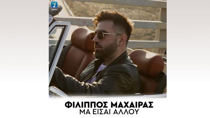 Φίλιππος Μαχαίρας – Μα Είσαι Αλλού | Official Music Video