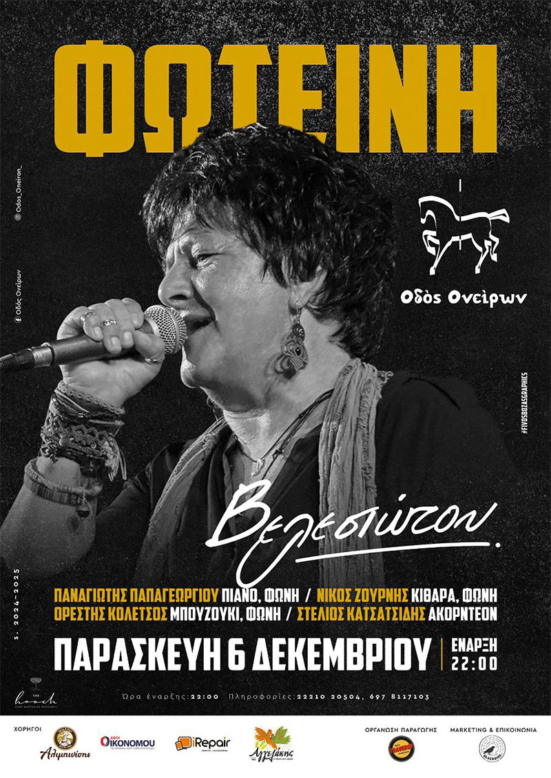 Η Φωτεινή Βελεσιώτου στη μουσική σκηνή «Οδός ονείρων» στη Χαλκίδα