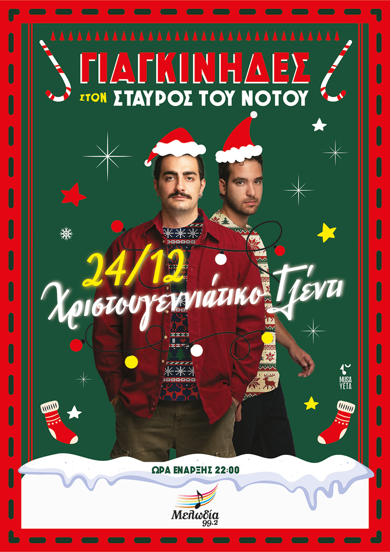 Χριστουγεννιάτικο ρεβεγιόν με τους Γιαγκίνηδες στον Σταυρό του Νότου!