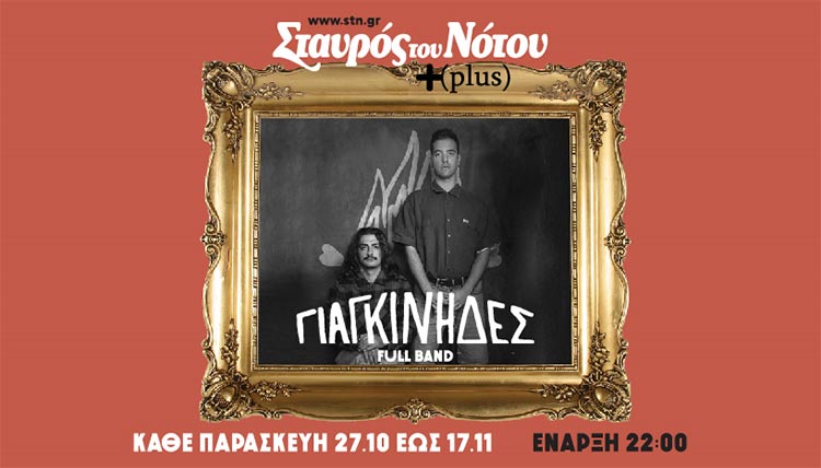 Οι "Γιαγκίνηδες" στον «Σταυρό του Νότου Plus»