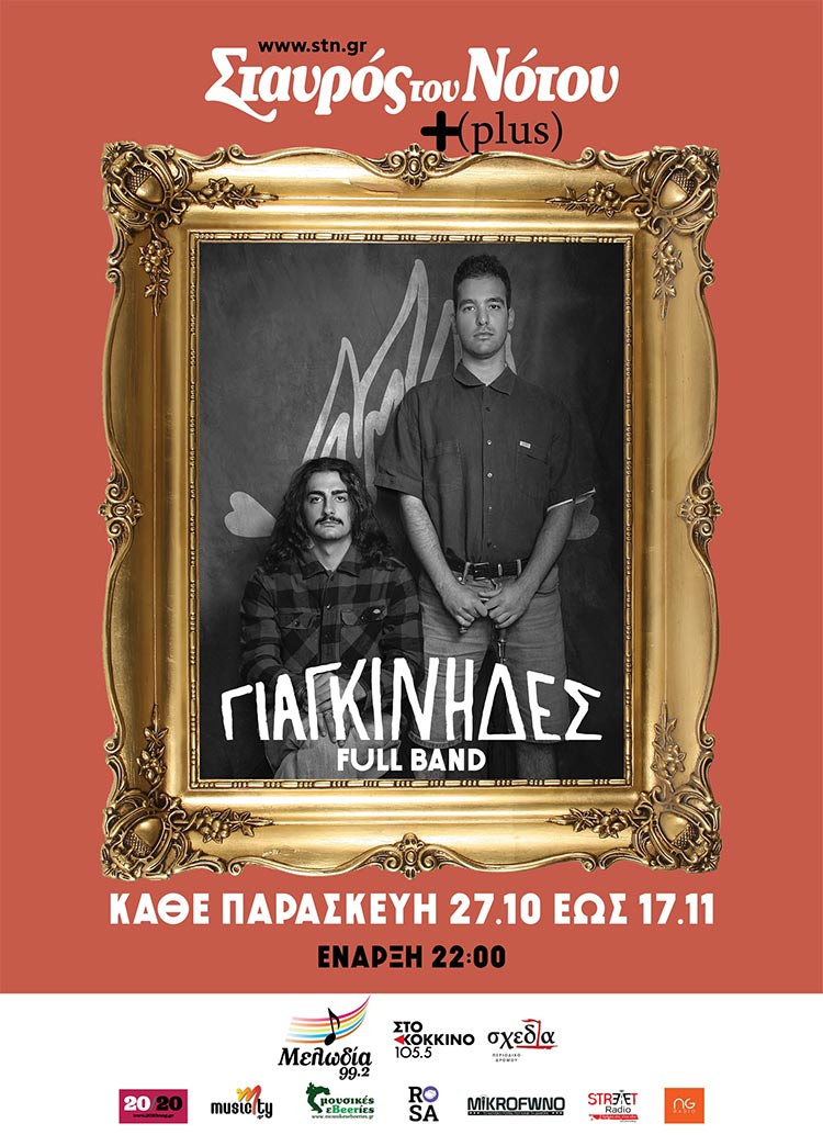 Οι "Γιαγκίνηδες" στον «Σταυρό του Νότου Plus»