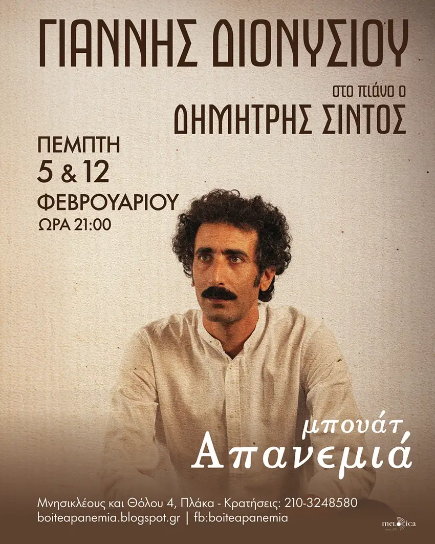 Ο Γιάννης Διονυσίου στην Μπουάτ Απανεμιά