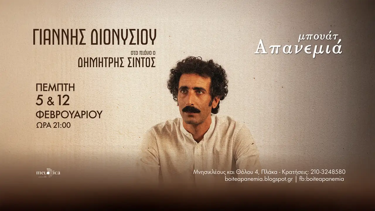 Ο Γιάννης Διονυσίου στην Μπουάτ Απανεμιά