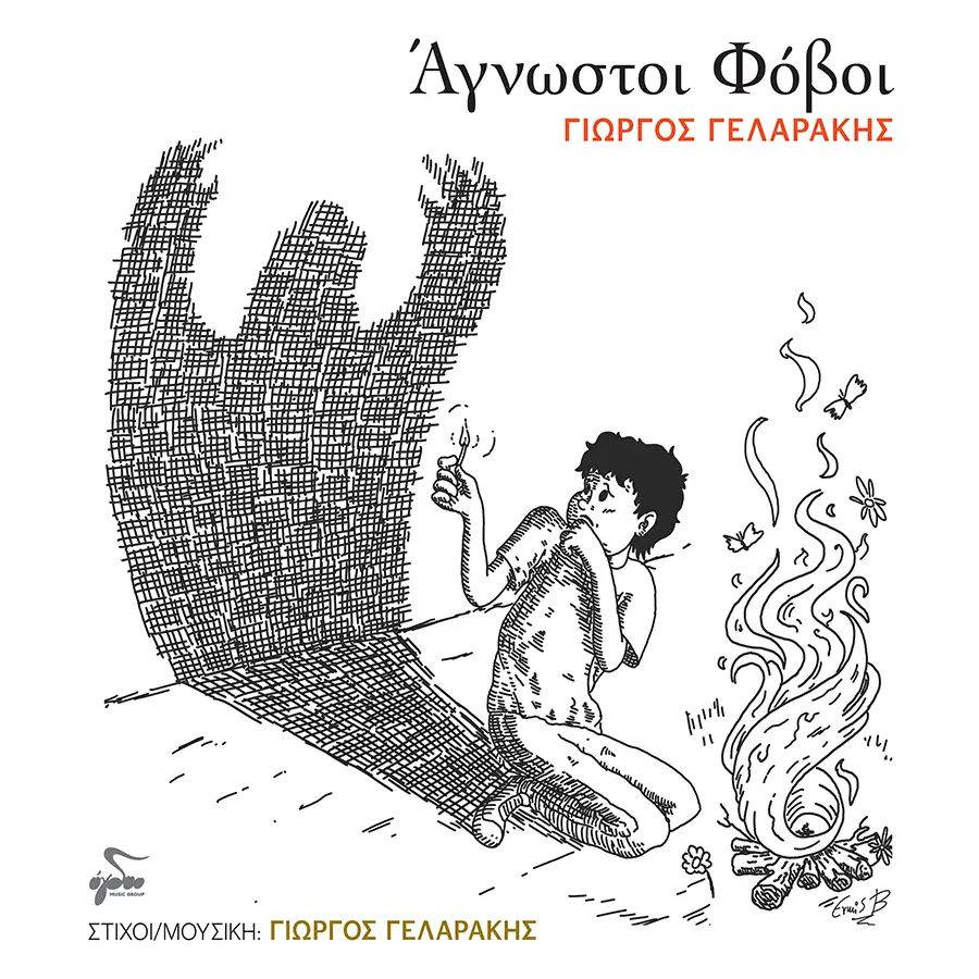 Ο Γιώργος Γελαράκης επιστρέφει με το «Άγνωστοι φόβοι»
