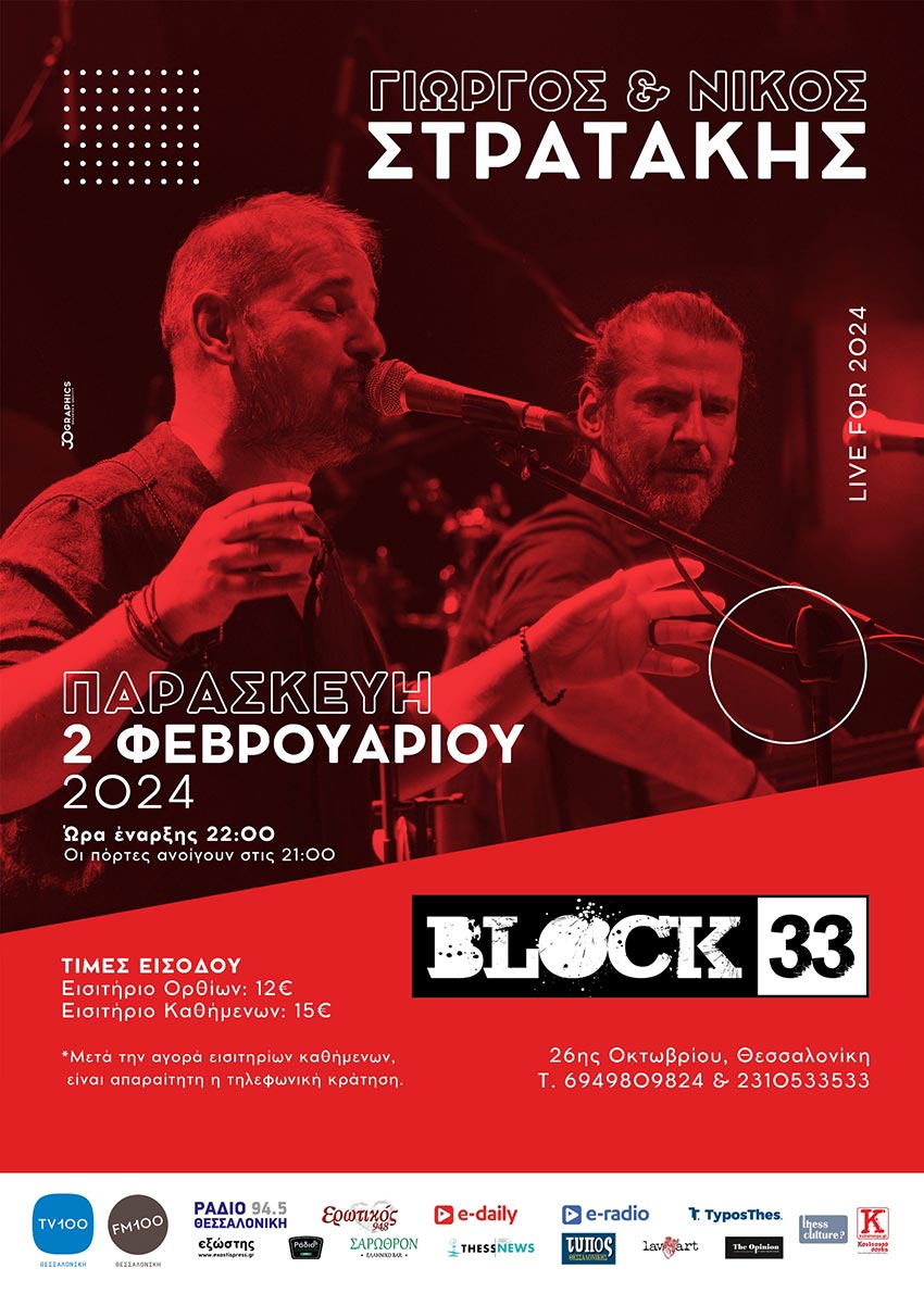 Ο Γιώργος και ο Νίκος Στρατάκης στο Block 33