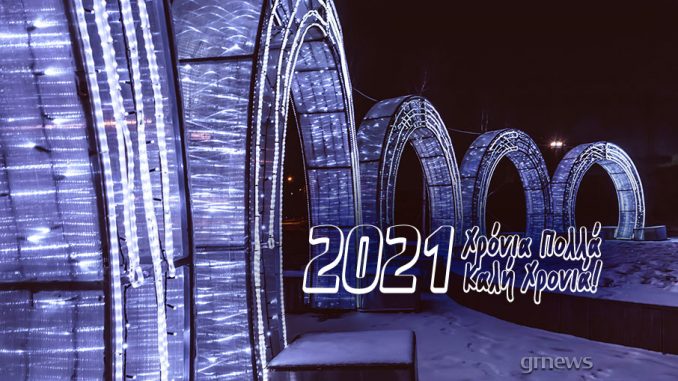 2021 Χρόνια Πολλά καλή Χρονιά
