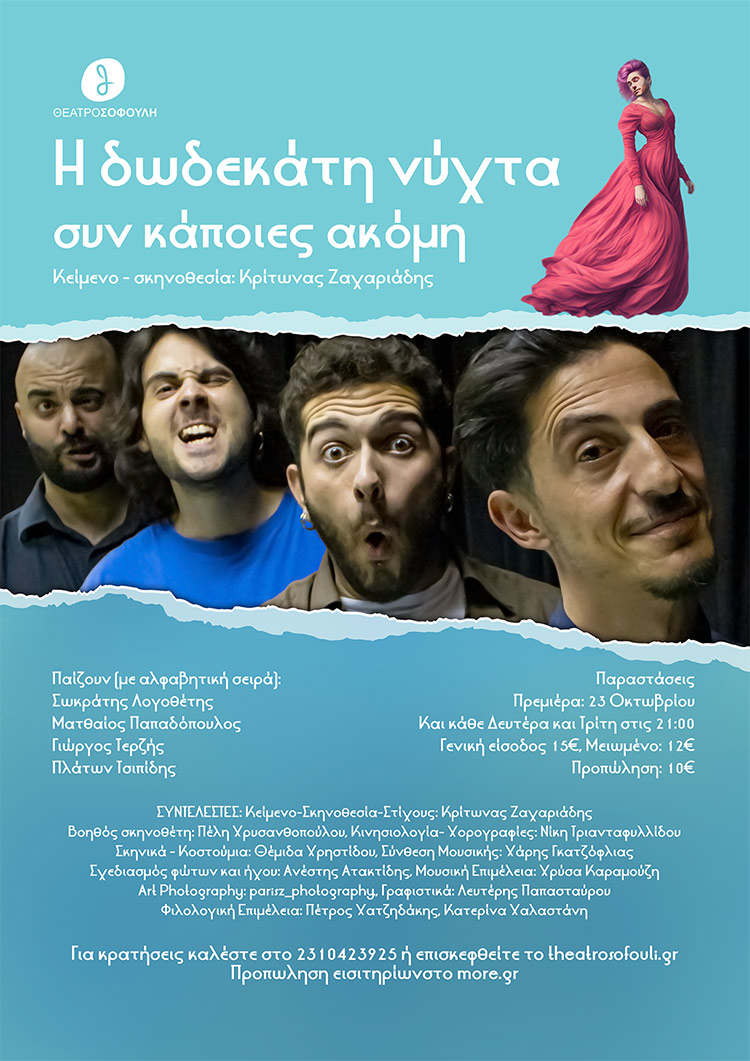 Η “Δωδεκάτη νύχτα συν κάποιες ακόμη”