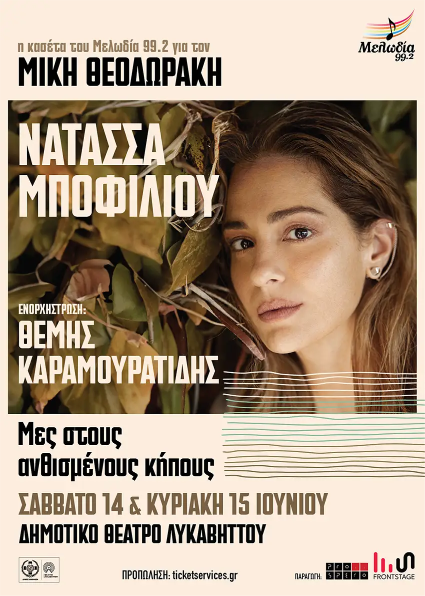 Η κασέτα του Μελωδία 99.2 για τον Μίκη Θεοδωράκη