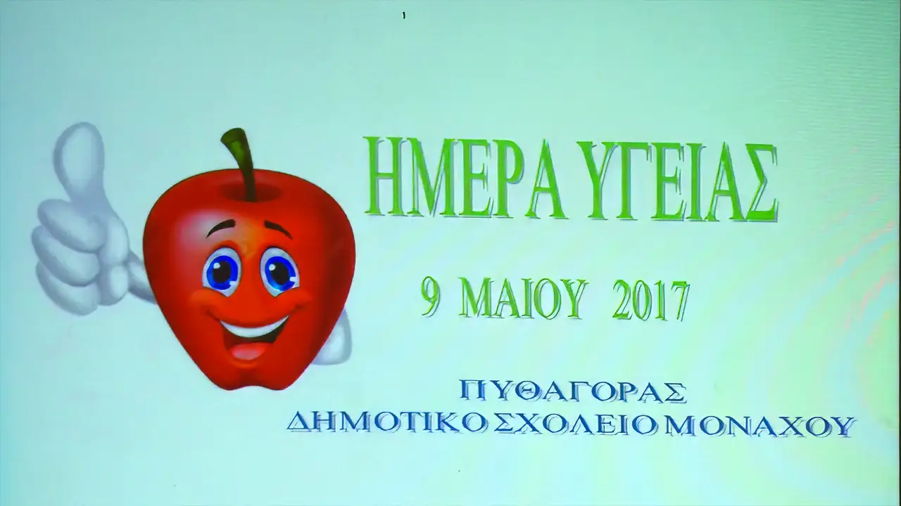 Ημερίδα Υγείας "Πυθαγόρας"