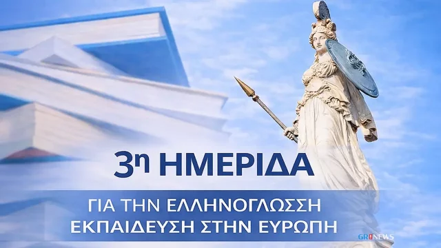 3η Πανευρωπαϊκή Ημερίδα για την Ελληνόγλωσση Εκπαίδευση