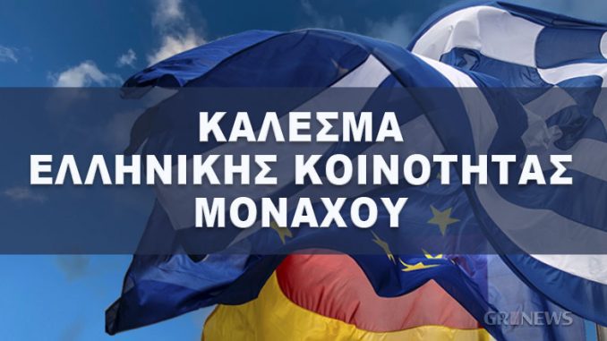 Κάλεσμα της Επιτροπής Επανεκκίνησης της Ελληνικής Κοινότητας Μονάχου