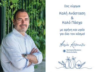 Πασχαλινό μήνυμα του Ανδρέα Κατσανιώτη προς τον Απόδημο Ελληνισμό