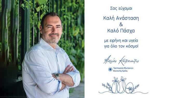 Πασχαλινό μήνυμα του Ανδρέα Κατσανιώτη προς τον Απόδημο Ελληνισμό