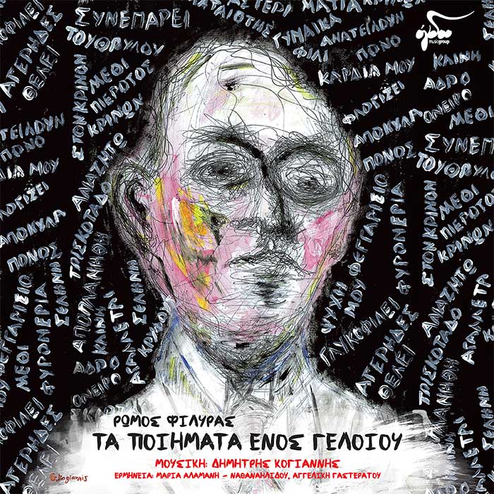 Δημήτρης Κογιάννης - «Τα ποιήματα ενός γελοίου»