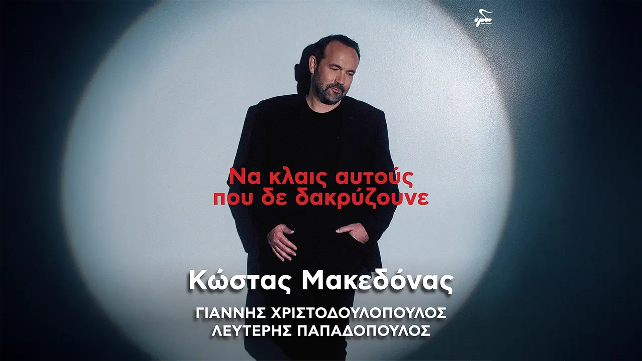 Κώστας Μακεδόνας - «Να κλαις αυτούς που δε δακρύζουνε»